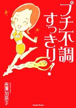 【中古】 プチ不調すっきり！／吉澤加奈子【著】