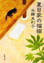 【中古】 夏目家の福猫 新潮文庫/半藤末利子【著】