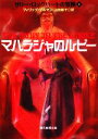 【中古】 マハラジャのルビー サリー ロックハートの冒険 1 創元推理文庫／フィリッププルマン【著】，山田順子【訳】