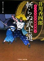 【中古】 斬らぬ武士道 とっくり官兵衛酔夢剣　3 二見時代小説文庫／井川香四郎【著】