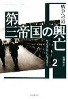 【中古】 第三帝国の興亡(2) 戦争への道／ウィリアム・L．シャイラー【著】，松浦伶【訳】