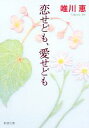 【中古】 恋せども、愛せども 新潮文庫/唯川恵【著】