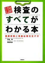 【中古】 新　検査のすべてがわか