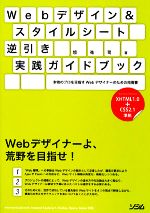 【中古】 Webデザイン＆スタイルシート逆引き実践ガイドブック 本物のプロを目指すWebデザイナーのための指南書／境祐司【著】