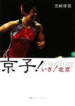 【中古】 京子！ いざ！北京／宮崎俊哉【著】