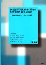 【中古】 中国農業「保護」政策の開始と農業「産業化経営」の役割 中国農業の商品経済化への対応と吉林省農業/陳鍾煥【著】