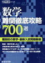 【中古】 数学 難関徹底攻略700選／教育