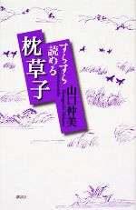 【中古】 すらすら読める枕草子／山口仲美【著】