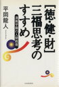 【中古】 「徳・健・財」三福思考のすすめ/平岡龍人(著者)
