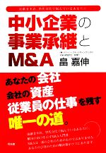 【中古】 中小企業の事業承継とM＆A 後継者不在、世代交代で悩んでいるあなたに／畠嘉伸(著者)