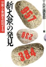 【中古】 「新大衆」の発見／TBS調査部(著者)