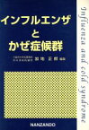 【中古】 インフルエンザとかぜ症候群／加地正郎(著者)