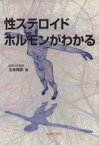 【中古】 性ステロイドホルモンがわかる／玉舎輝彦(著者)