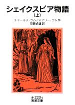 【中古】 シェイクスピア物語(上) 岩波文庫／チャールズラム，メアリーラム【作】，安藤貞雄【訳】