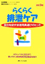 【中古】 らくらく排泄ケア 自立を促す排泄用具選びのヒント／石井賢俊，西村かおる【著】