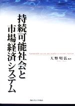 【中古】 持続可能社会と市場経済システム／天野明弘【編著】