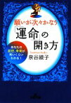 【中古】 願いが次々かなう「運命」の開き方 あなたの前世、未来が怖いくらいわかる！ 王様文庫／泉谷綾子【著】