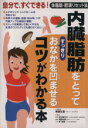 【中古】 内臓脂肪をとってすっきりおなかを凹ませるコツがわかる本 体脂肪・肥満リセット法/板倉弘重