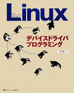 【中古】 Linuxデバイスドライバプログラミング ／平田豊【著】 【中古】afbのサムネイル