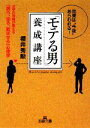 【中古】 「モテる男」養成講座 女学の神様が教える「誘う、迫る、歓ばせる」心理学 王様文庫／櫻井秀勲【著】