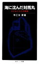 【中古】 海に沈んだ対馬丸 子どもたちの沖縄戦 岩波ジュニア新書／早乙女愛【著】