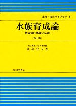 【中古】 水族育成論 増養殖の基礎と応用 水産・海洋ライブラリ3／隆島史夫【著】