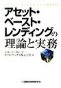 【中古】 アセット・ベースト・レンディングの理論と実務/トゥルーバグループホールディングス【編】