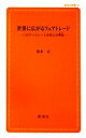 【中古】 世界に広がるフェアトレード このチョコレートが安心な理由 創成社新書／清水正【著】