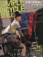 【中古】 SIMPLE　BYCYCLE　STYLE／旅行・レジャー・スポーツ