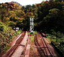 【中古】 秘境駅/牛山隆信,栗原景【著】