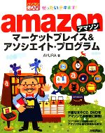 【中古】 ぜったいデキます！アマゾンマーケットプレイス＆アソシエイト プログラム パソコン楽ラク入門／AYURA【著】