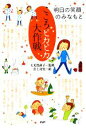 【中古】 こころピカピカ大作戦 明日の笑顔のみなもと/大美賀直子【監修】,岩上喜実【イラスト】