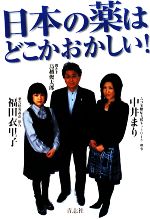 【中古】 日本の薬はどこかおかしい！／福田衣里子，中井まり【著】，鳥越俊太郎【聞き手】