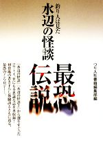 【中古】 水辺の怪談最恐伝説 釣り人は見た／つり人社書籍編集部【編】