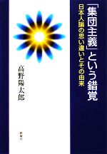 【中古】 「集団主義」という錯覚 日本人論の思い違いとその由来／高野陽太郎【著】