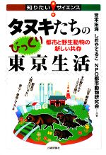 【中古】 タヌキたちのびっくり東京生活 都市と野生動物の新しい共存 知りたい！サイエンス／宮本拓海(..