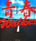 【中古】 青春Walker／西村和也【著】