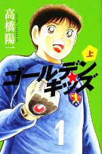 【中古】 ゴールデンキッズ(上)／高橋陽一【著】