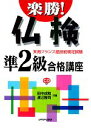 【中古】 楽勝!仏検準2級合格講座 実用フランス語技能検定試験/田中成和,渡辺隆司【共著】