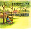 【中古】 クラウディアのいのり 絵本のおもちゃばこ/村尾靖子【文】,小林豊【絵】
