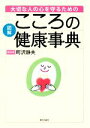 【中古】 図解 大切な人の心を守るためのこころの健康事典/町沢静夫(著者)