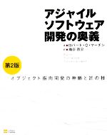 【中古】 アジャイルソフトウェア開発の奥義 オブジェクト指向開発の神髄と匠の技／ロバート・C．マーチン【著】，ジェームス・W．ニューカーク，ロバート・S．コス【共著】，瀬谷啓介【訳】