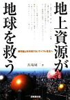 【中古】 地上資源が地球を救う 都市鉱山を利用するリサイクル社会へ／馬場研二【著】