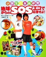【中古】 小学生の自由研究　地球からのSOS　エコで応答せよ！ おいしく楽しくエコ・クッキング／東京..