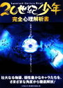 【中古】 20世紀少年完全心理解析書/『20世紀少年』解析書制作委員会【著】