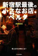 【中古】 新宿駅最後の小さなお店ベルク 個人店が生き残るには? P‐Vine BOOKs/井野朋也【著】