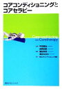 【中古】 コアコンディショニングとコアセラピー／平沼憲治，岩崎由純【監修】，蒲田和芳，渡辺なおみ【編】