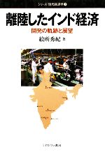 【中古】 離陸したインド経済 開発の軌跡と展望 シリーズ・現代経済学7/絵所秀紀【著】