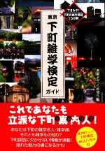 【中古】 東京下町雑学検定ガイド できるか！下町の雑学問題150問／東都よみうり新聞社【編】