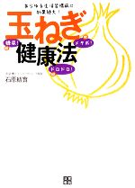 【中古】 玉ねぎ健康法 あらゆる生活習慣病に効果絶大!/石原結實【著】